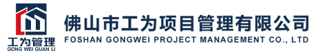 佛山市工为项目管理有限公司